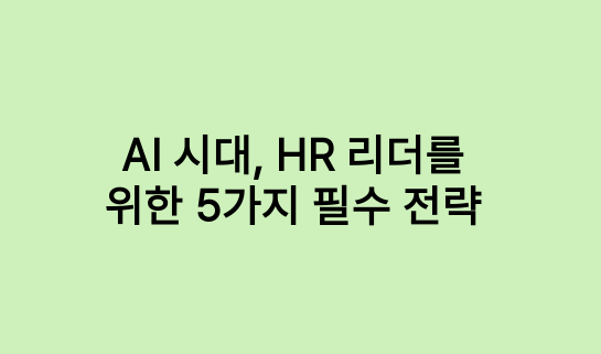 AI 시대, HR 리더를 위한 5가지 필수 전략 썸네일