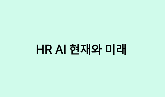 HR AI 현재와 미래 썸네일