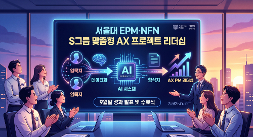 서울대EPM·NFN, 기업 맞춤형 'AX PM 리더십' 교육 과정 운영 썸네일