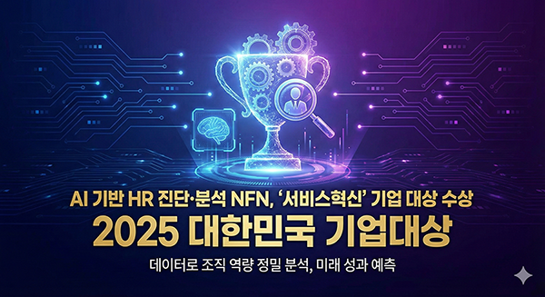 'AI 기반 HR 진단·분석' 엔에프엔, 서비스혁신 분야 '기업대상' 썸네일