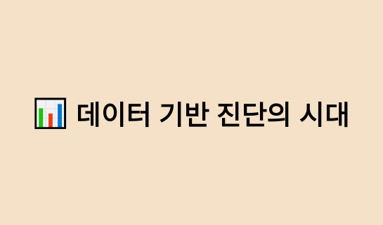 데이터 기반 진단의 시대 썸네일