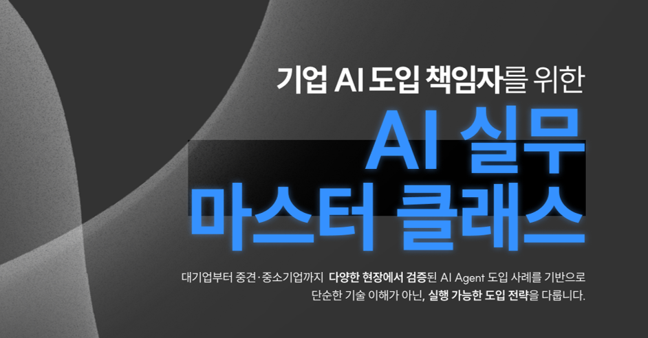 AI 실무 마스터 클래스(바이브코딩 전문가 도움으로 완성하는 실습/실무형 AI 개발 교육) 썸네일