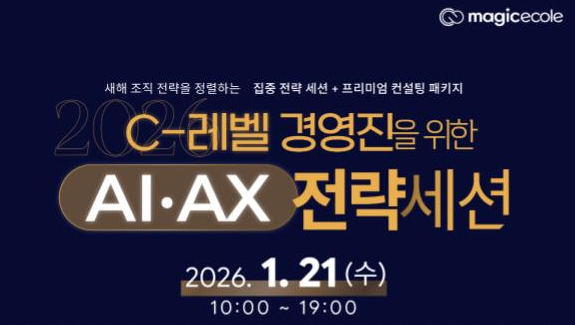 매직에꼴, AI 실무 마스터 클래스 진행.. 기업 AX 인재 양성 썸네일